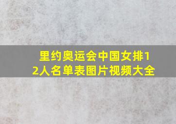 里约奥运会中国女排12人名单表图片视频大全