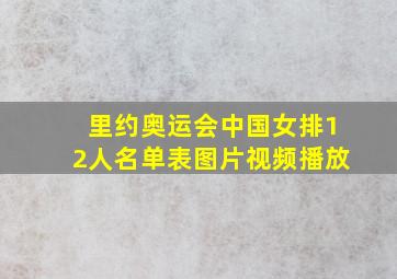 里约奥运会中国女排12人名单表图片视频播放