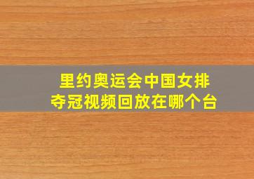 里约奥运会中国女排夺冠视频回放在哪个台