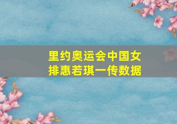 里约奥运会中国女排惠若琪一传数据