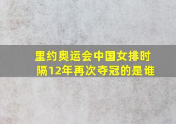 里约奥运会中国女排时隔12年再次夺冠的是谁