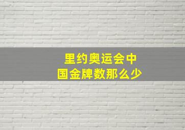 里约奥运会中国金牌数那么少