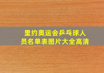 里约奥运会乒乓球人员名单表图片大全高清