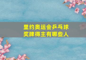 里约奥运会乒乓球奖牌得主有哪些人