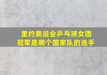 里约奥运会乒乓球女团冠军是哪个国家队的选手