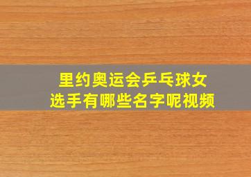 里约奥运会乒乓球女选手有哪些名字呢视频