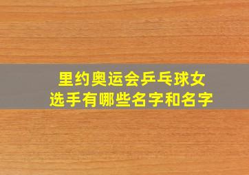 里约奥运会乒乓球女选手有哪些名字和名字