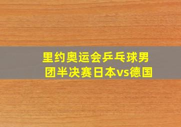 里约奥运会乒乓球男团半决赛日本vs德国