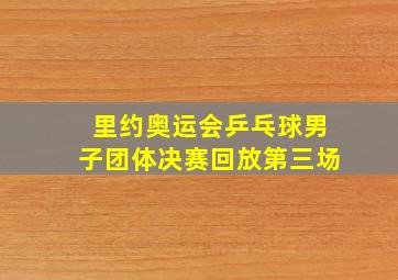 里约奥运会乒乓球男子团体决赛回放第三场