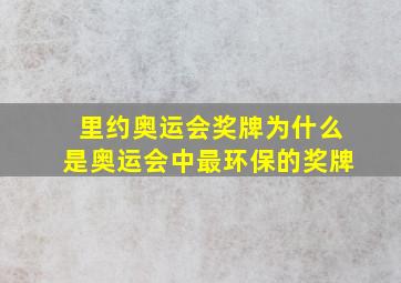 里约奥运会奖牌为什么是奥运会中最环保的奖牌