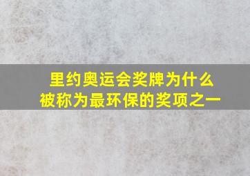 里约奥运会奖牌为什么被称为最环保的奖项之一