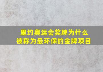 里约奥运会奖牌为什么被称为最环保的金牌项目