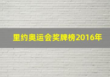 里约奥运会奖牌榜2016年