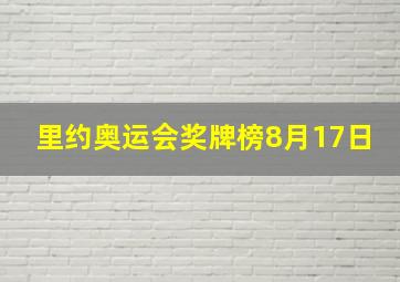 里约奥运会奖牌榜8月17日