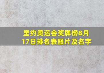 里约奥运会奖牌榜8月17日排名表图片及名字