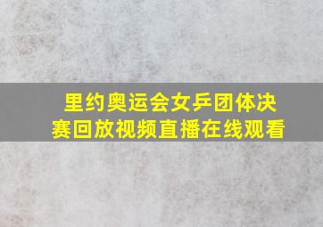 里约奥运会女乒团体决赛回放视频直播在线观看