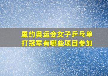 里约奥运会女子乒乓单打冠军有哪些项目参加