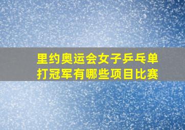 里约奥运会女子乒乓单打冠军有哪些项目比赛