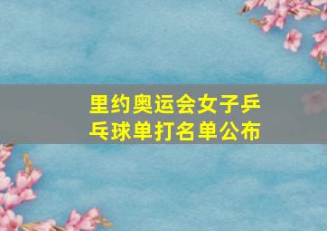 里约奥运会女子乒乓球单打名单公布