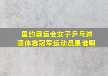 里约奥运会女子乒乓球团体赛冠军运动员是谁啊