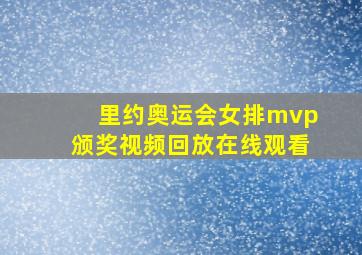 里约奥运会女排mvp颁奖视频回放在线观看