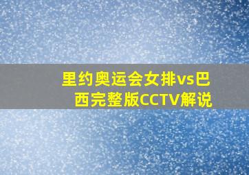 里约奥运会女排vs巴西完整版CCTV解说