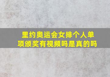 里约奥运会女排个人单项颁奖有视频吗是真的吗