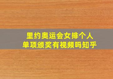 里约奥运会女排个人单项颁奖有视频吗知乎