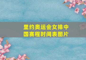 里约奥运会女排中国赛程时间表图片