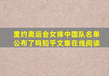 里约奥运会女排中国队名单公布了吗知乎文章在线阅读