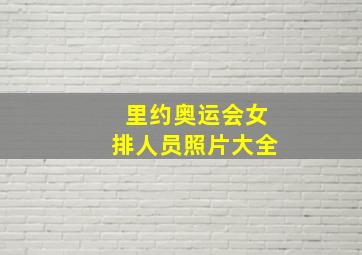 里约奥运会女排人员照片大全