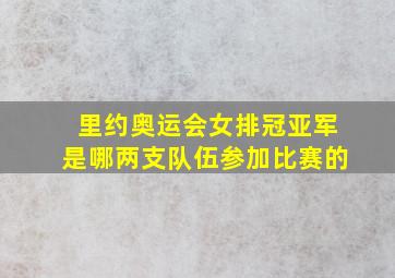 里约奥运会女排冠亚军是哪两支队伍参加比赛的