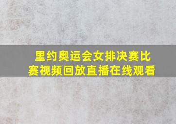 里约奥运会女排决赛比赛视频回放直播在线观看