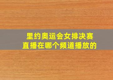 里约奥运会女排决赛直播在哪个频道播放的