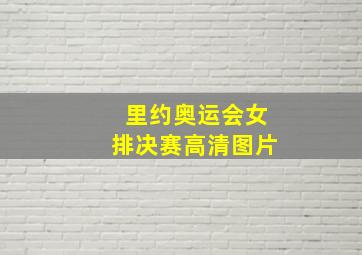 里约奥运会女排决赛高清图片