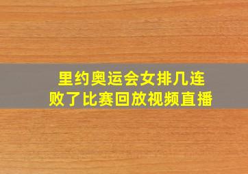 里约奥运会女排几连败了比赛回放视频直播