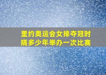 里约奥运会女排夺冠时隔多少年举办一次比赛