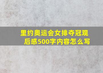 里约奥运会女排夺冠观后感500字内容怎么写