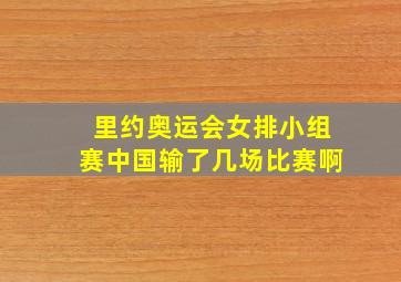 里约奥运会女排小组赛中国输了几场比赛啊