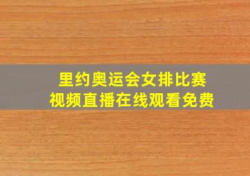 里约奥运会女排比赛视频直播在线观看免费