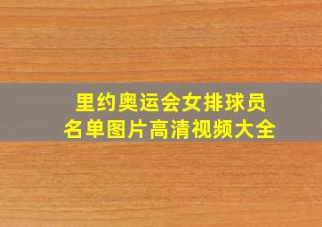 里约奥运会女排球员名单图片高清视频大全