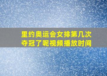 里约奥运会女排第几次夺冠了呢视频播放时间