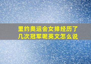 里约奥运会女排经历了几次冠军呢英文怎么说