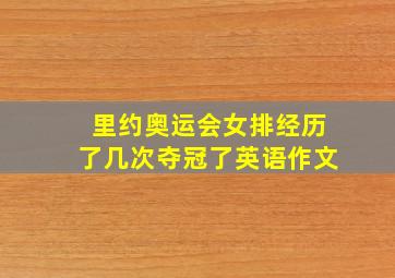 里约奥运会女排经历了几次夺冠了英语作文