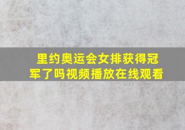 里约奥运会女排获得冠军了吗视频播放在线观看