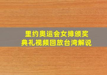 里约奥运会女排颁奖典礼视频回放台湾解说