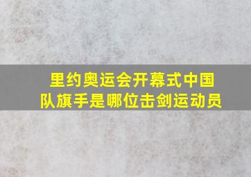 里约奥运会开幕式中国队旗手是哪位击剑运动员