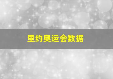 里约奥运会数据