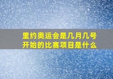 里约奥运会是几月几号开始的比赛项目是什么