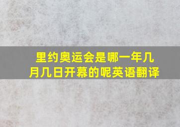 里约奥运会是哪一年几月几日开幕的呢英语翻译